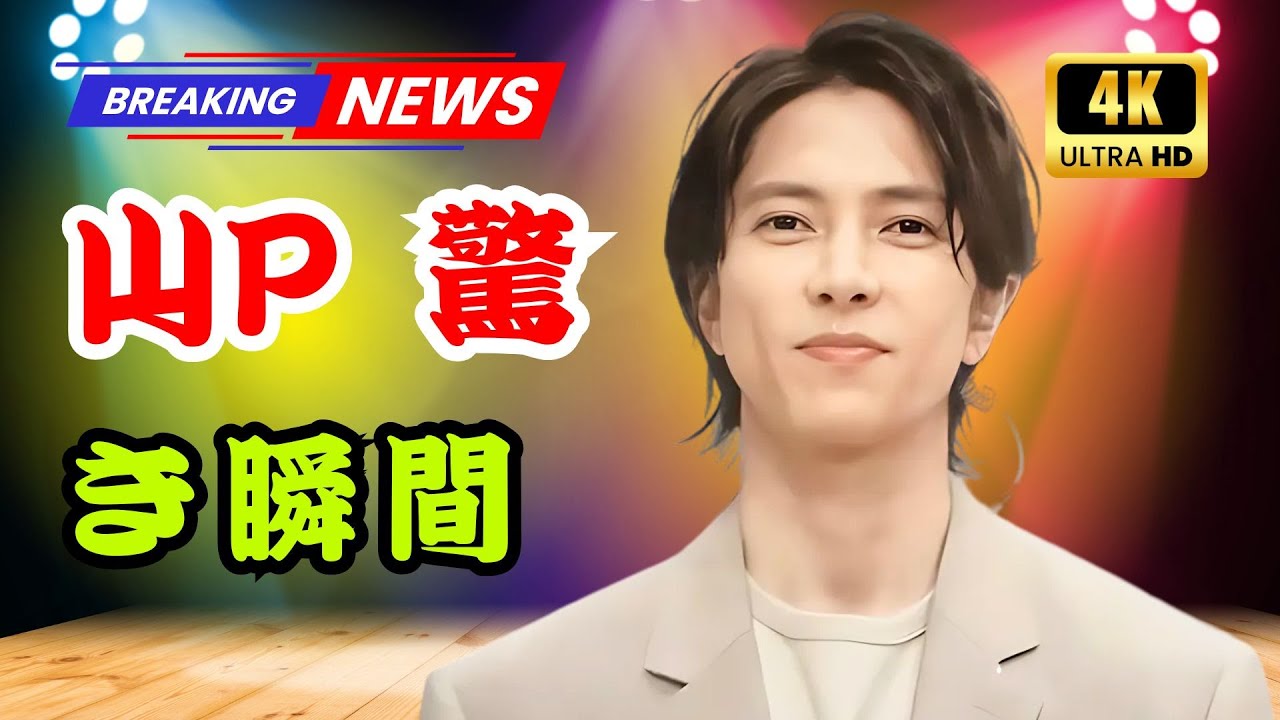 山下智久、伊勢神宮で見せた“神所作”に驚き！timelesz後輩との作法差が話題に    #山下智久 #timelesz #伊勢神宮