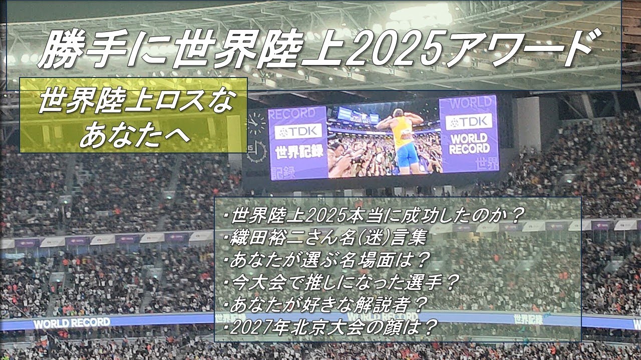 2025.09.30(火)20:00～22:00　勝手に世界陸上アワード！