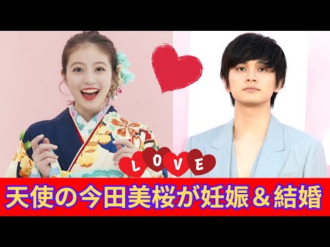 今田美桜と北村匠海が結婚を発表！