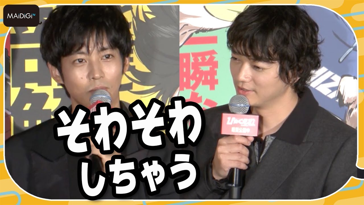 松坂桃李＆染谷将太、「心配性」と明かす「クランクイン初日はだいたい寝不足」　「ひゃくえむ。」公開御礼舞台あいさつ
