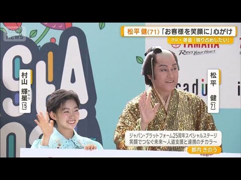 松平健（71）「お客様を笑顔に」心がけ　「マツケンサンバII」を村山輝星と一緒に披露【グッド！モーニング】(2025年10月2日)