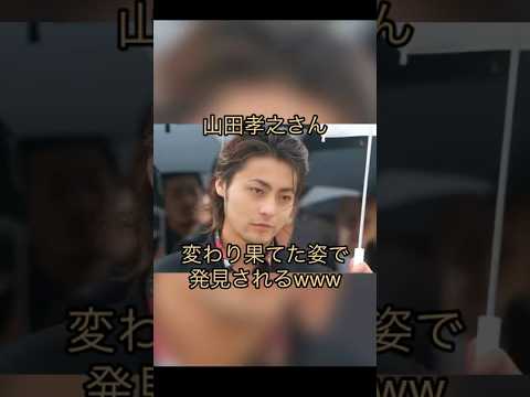 山田孝之さん、変わり果てた姿で発見されるw