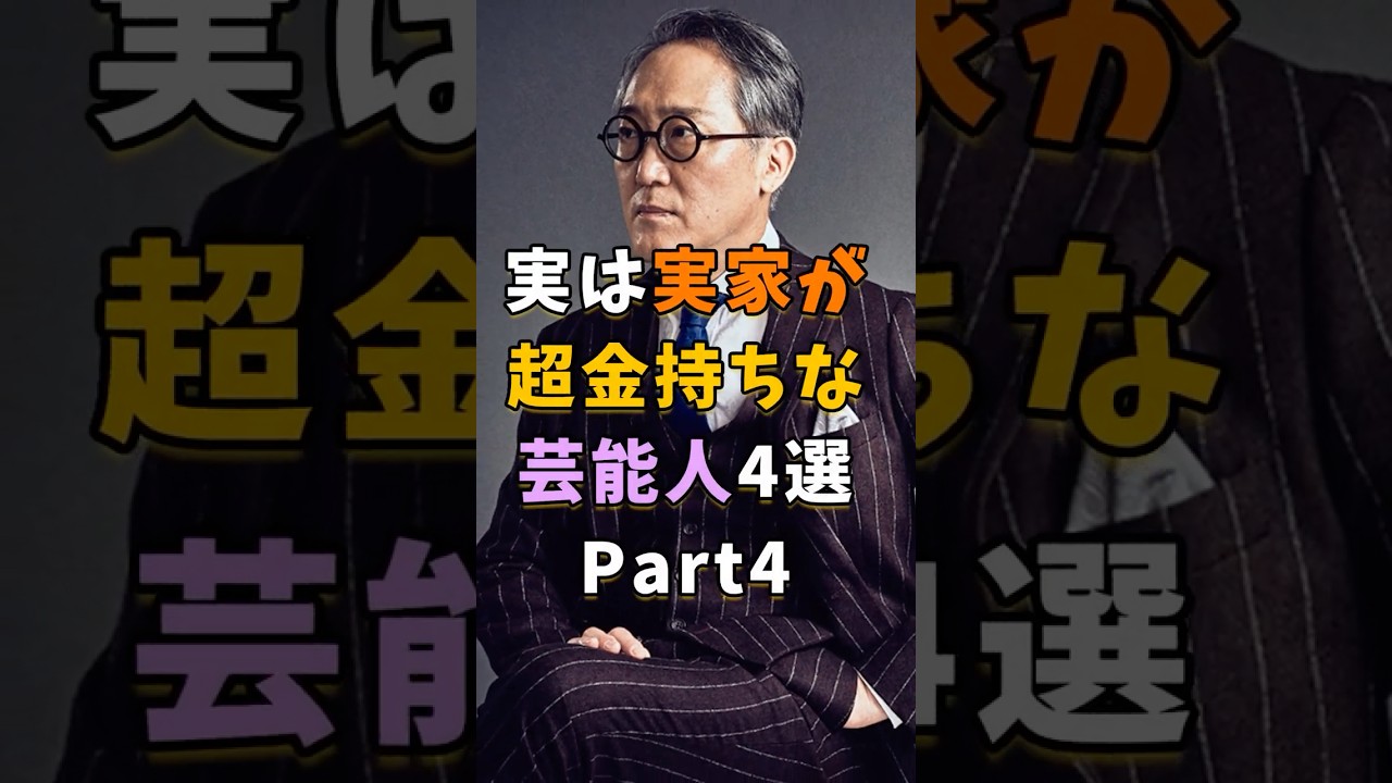 ㊗️44万再生 実は実家が超金持ち芸能人4選part4 #芸能人 #shorts #雑学 #金持ち #佐野史郎