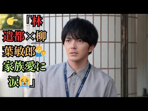 👉 「林遣都×柳葉敏郎👨‍👦家族愛に涙😭」