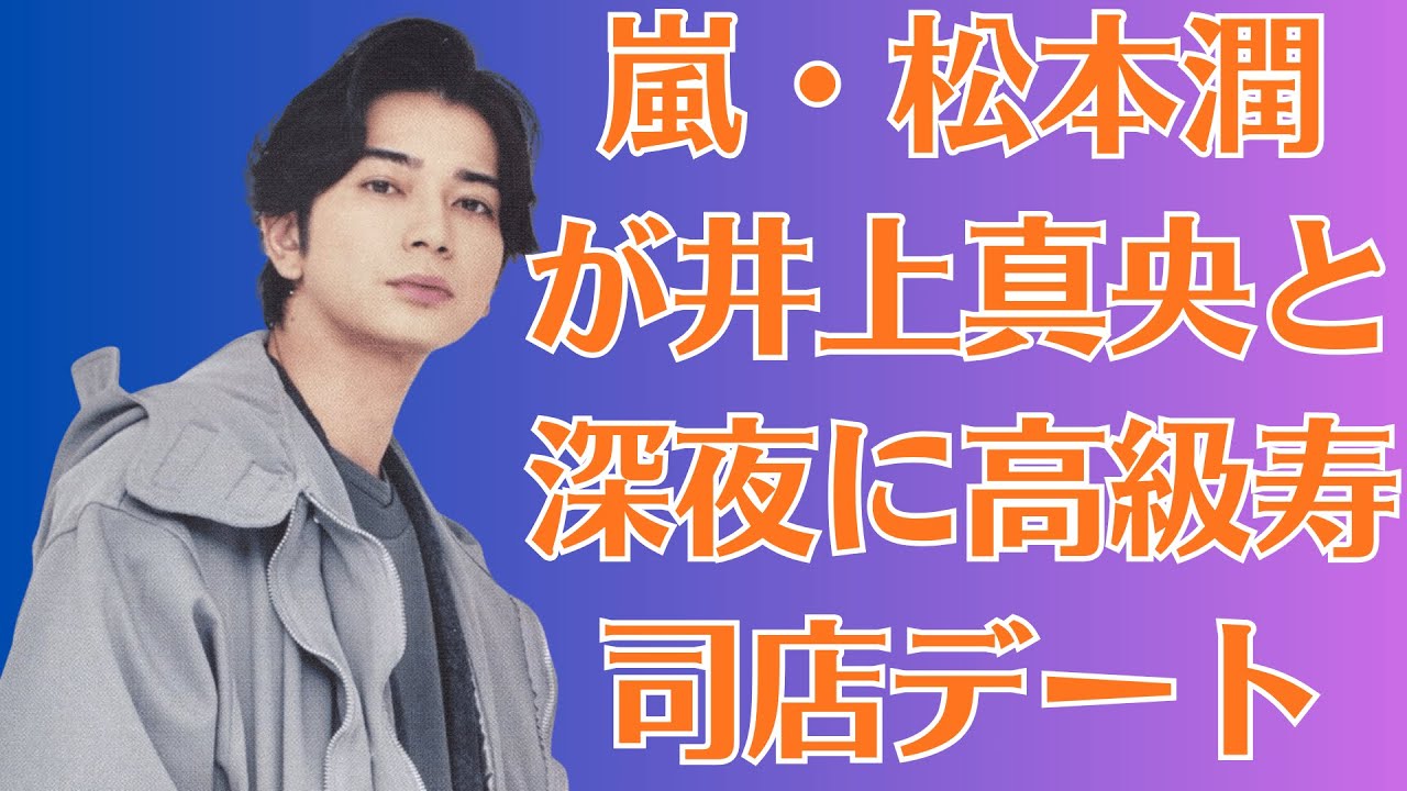 嵐・松本潤が井上真央と深夜に高級寿司店デート！嵐メンバー激怒でグループ分裂危機…密会現場の映像が流出しファン絶句