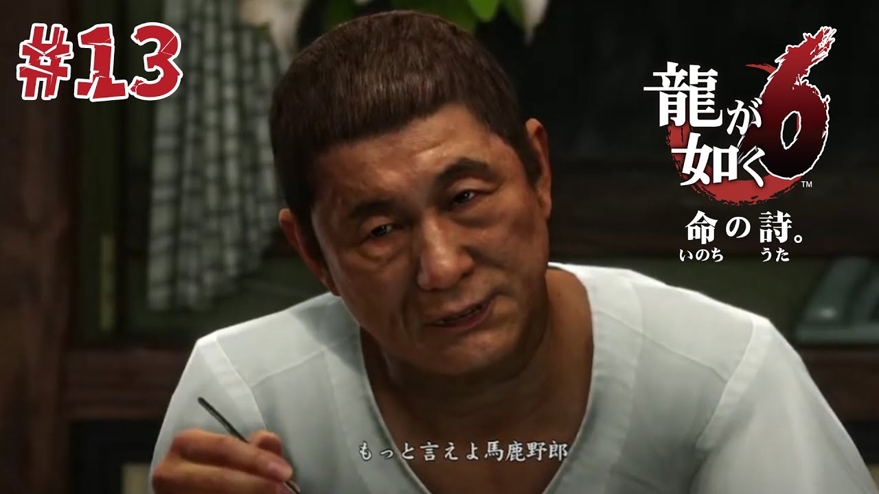 【龍が如く6】 #13 この顔、見かけませんでした？