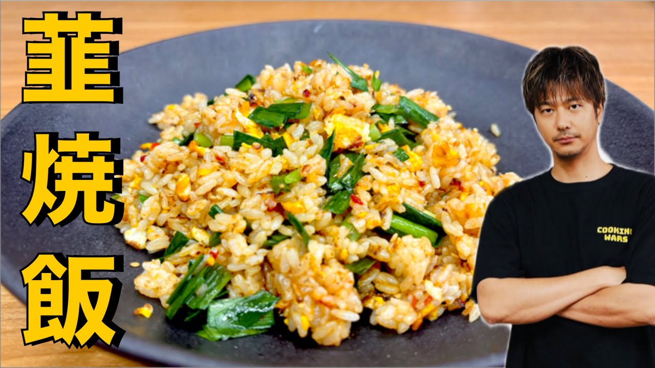 【旨辛】この赤い焼メシがバツグンに美味い❗️【韮焼飯】#ニラ#焼飯#ごはん#米#野菜#辛い#チャーハン#炒飯#簡単レシピ#料理#cooking