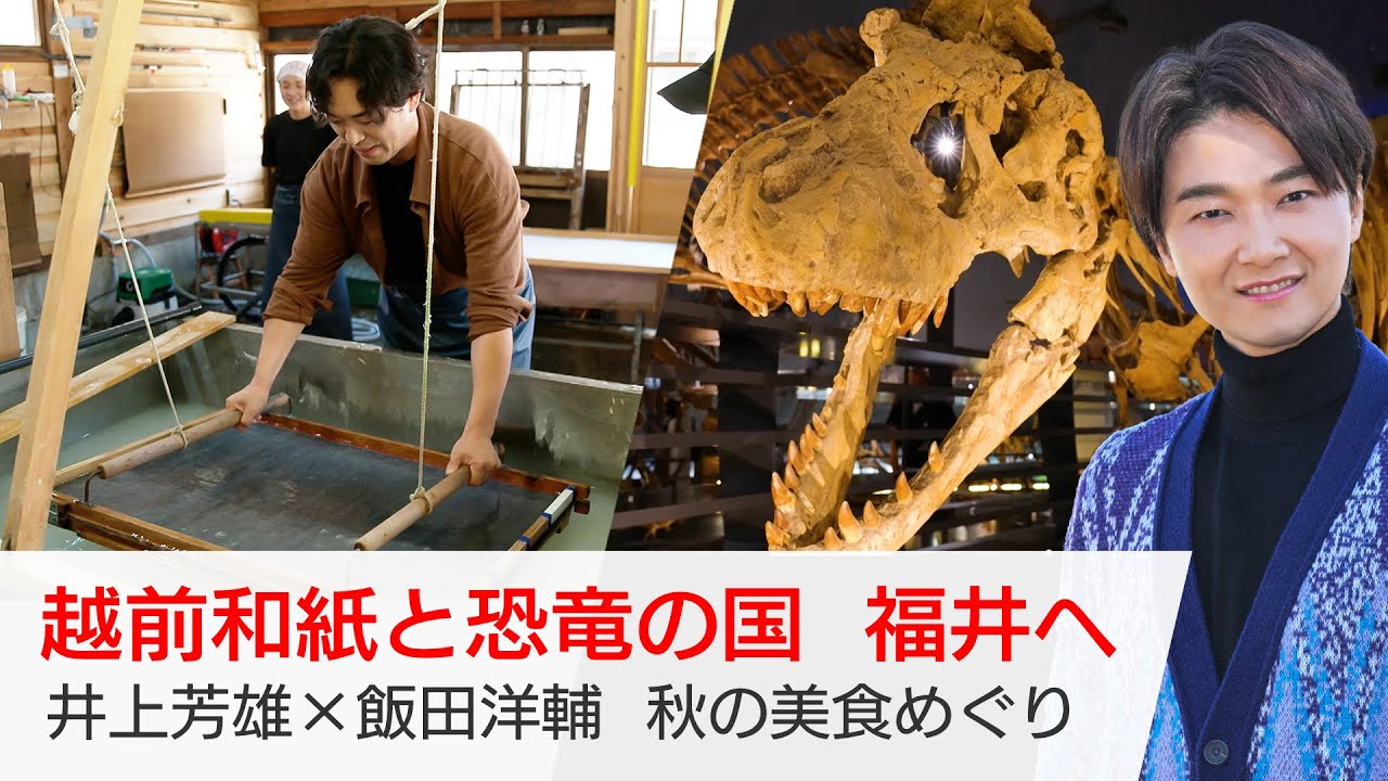 俳優・飯田洋輔さんがふるさと福井へ！伝統のウナギ漁に挑戦！越前和紙の紙漉きも…井上芳雄さんがご案内「美しい日本に出会う旅」10/8(水)夜9時