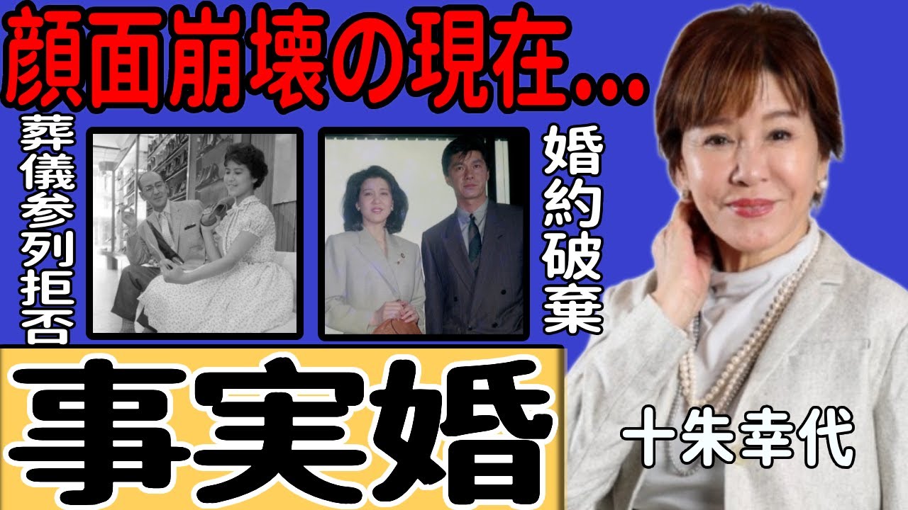 十朱幸代がひた隠しにしてきた細川俊之との事実婚…遺族に認められず葬儀への参列を拒まれた事実に衝撃！『魚影の群れ』で知られる女優の顔面が崩壊した本当の理由…撮影で本番行為を望んだ真相に一同驚愕...