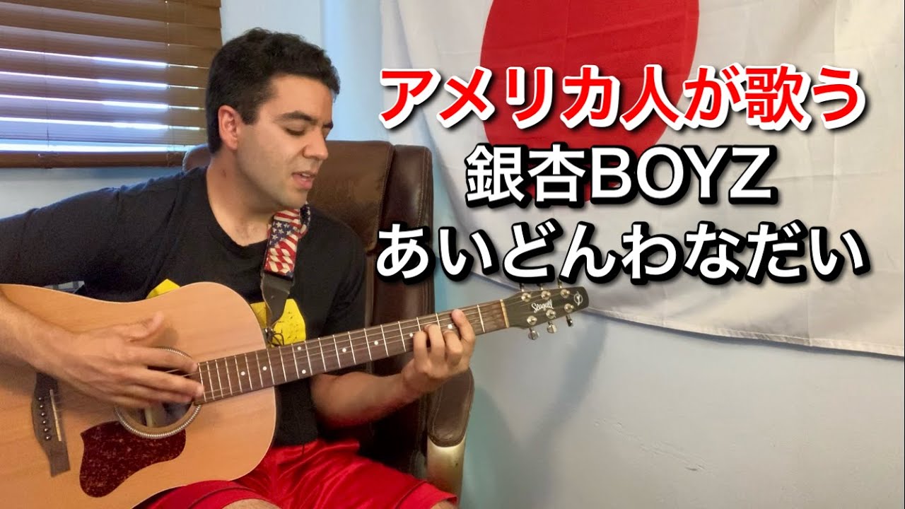 銀杏BOYZ「あいどんわなだい」【外国人弾き語り】