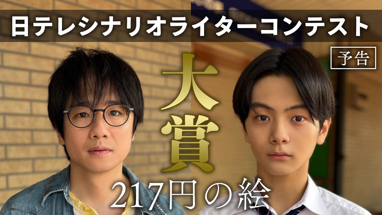 日テレシナリオライターコンテスト 大賞ドラマ 『217円の絵』火曜プラチナイト 9月30日（火）24：24～！！