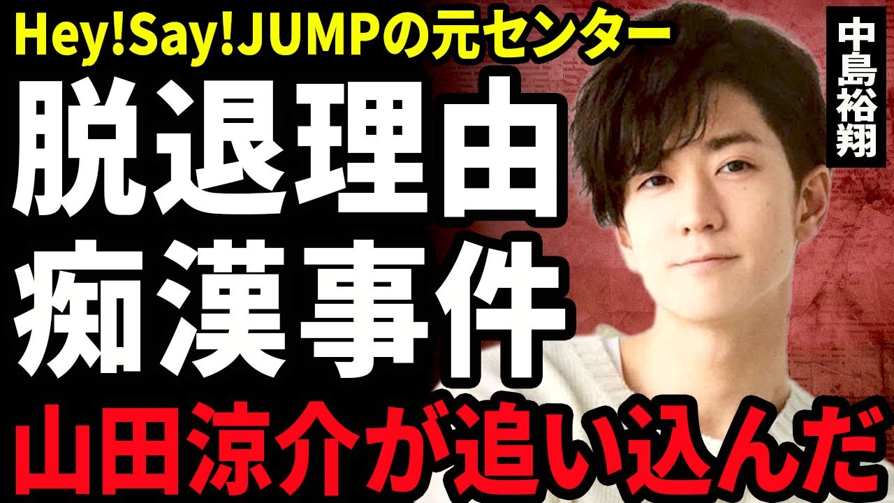 【衝撃】中島裕翔がHey!Say!JUMPを脱退した本当の理由...！山田涼介が精神的に追い詰めたイジメ内容に驚きを隠せない...！泥酔で行った痴漢行為...大物女優と結婚する全貌に言葉を失う...！