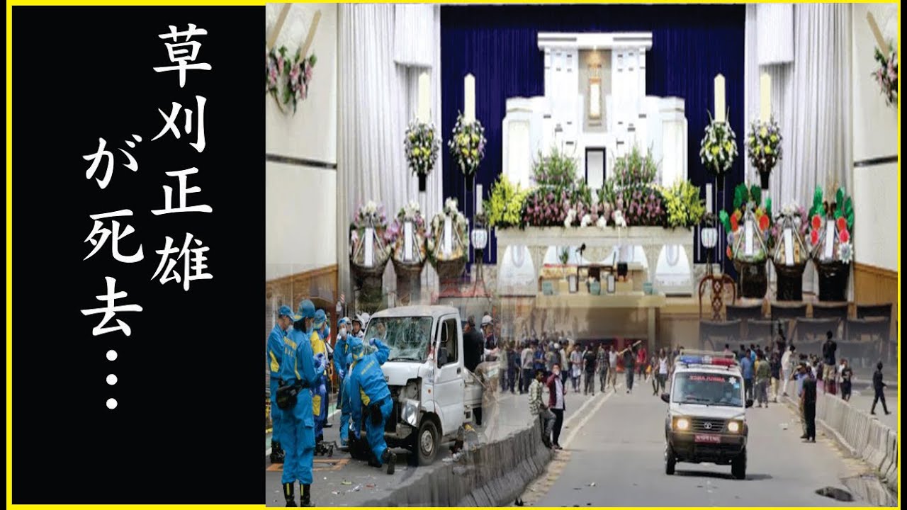 草刈正雄の破られた遺言…巨額な財産や謎の収入源の真相がヤバい…