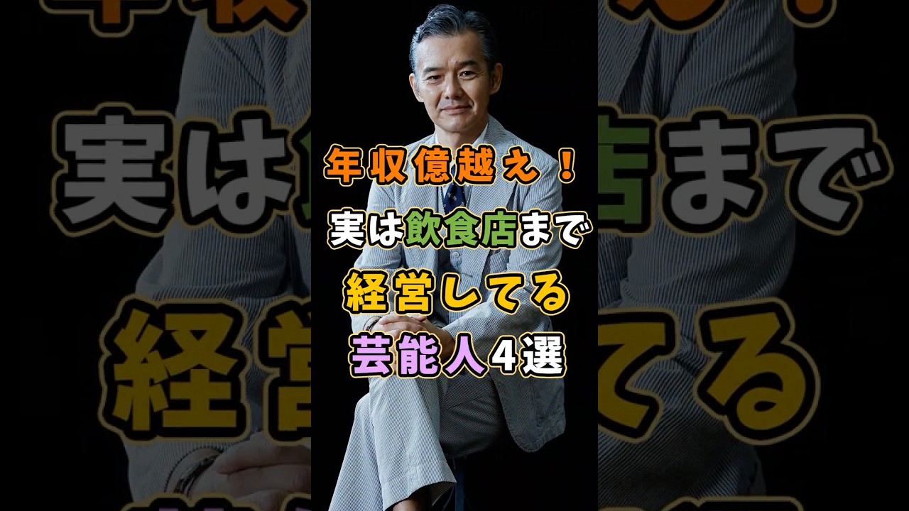 ㊗️50万再生 年収は億越え。実は飲食店を経営してる芸能人4選 #芸能人 #shorts #雑学 #経営者 #渡部篤郎