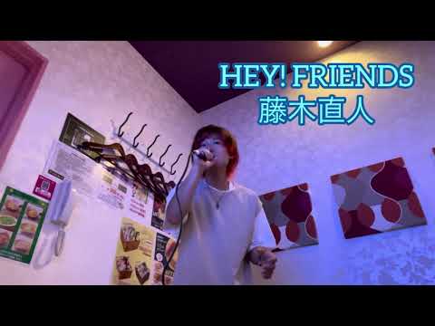 【ギャルサー】HEY! FRIENDS/藤木直人 カラオケで歌ってみた【敏彰】