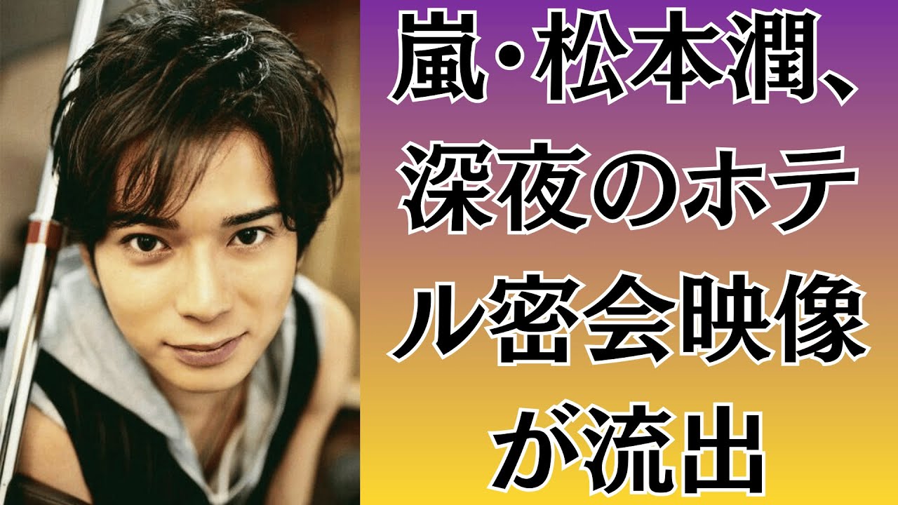 嵐・松本潤、深夜のホテル密会映像が流出！井上真央ととの関係が完全崩壊！？