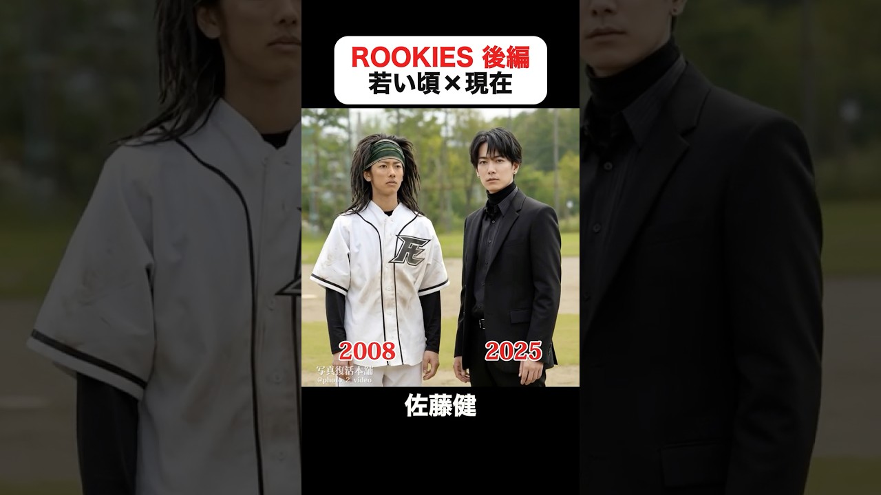 TikTokで200万回再生｜ROOKIESの若い頃×現在 -後編- #市原隼人 #佐藤健 #桐谷健太 #高岡蒼佑 #五十嵐隼士 #尾上寛之  #ルーキーズ