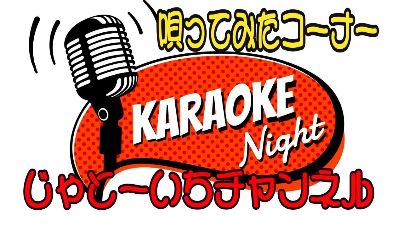 🔴志村喬・若山富三郎・大滝秀治・金子信雄による『おとぼけ歌謡４曲』という歌まねをやってみた🎶  ※曲目は①「ちいさいあきみつけた」②「古い日記」③「人間の証明のテーマ」④「地下鉄に乗って」です。