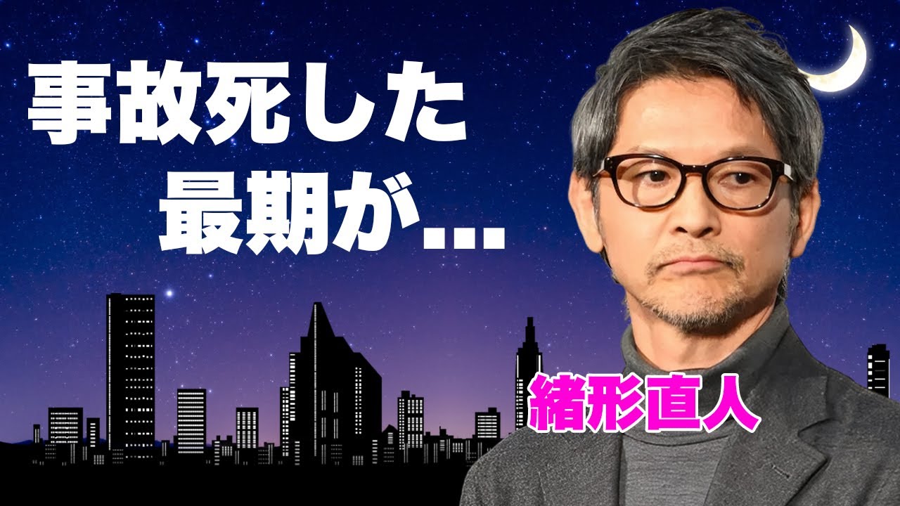 緒形直人が事故死していた真相...仙道敦子と熟年離婚していた理由に驚きを隠せない...『緒形拳の息子』でも有名な俳優が芸能界から消えた理由...父が残した遺産額や遺言に言葉を失う...