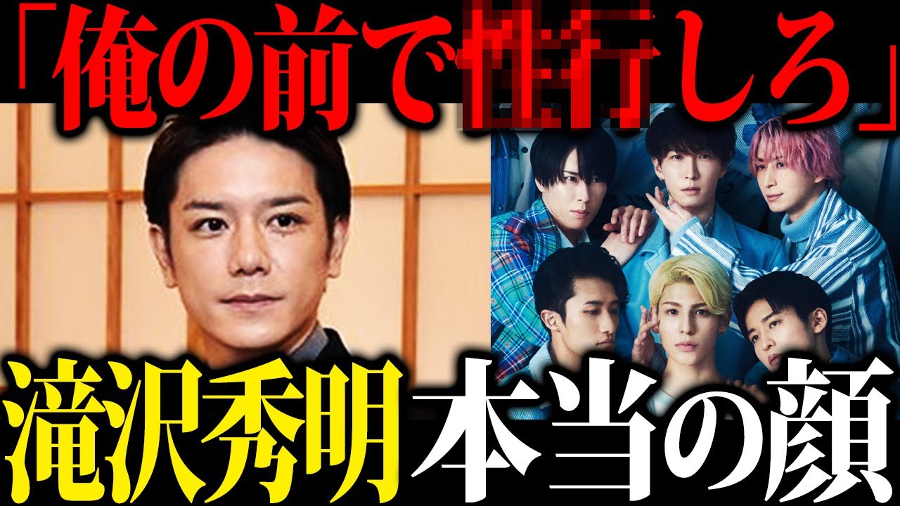 【この人が黒幕です】聖人から加害者へ...滝沢秀明がジャ◯二ーズ時代に行っていた裏の顔がエグい