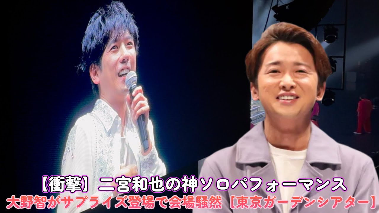 【衝撃】二宮和也の神ソロパフォーマンス！大野智がサプライズ登場で会場騒然【東京ガーデンシアター】