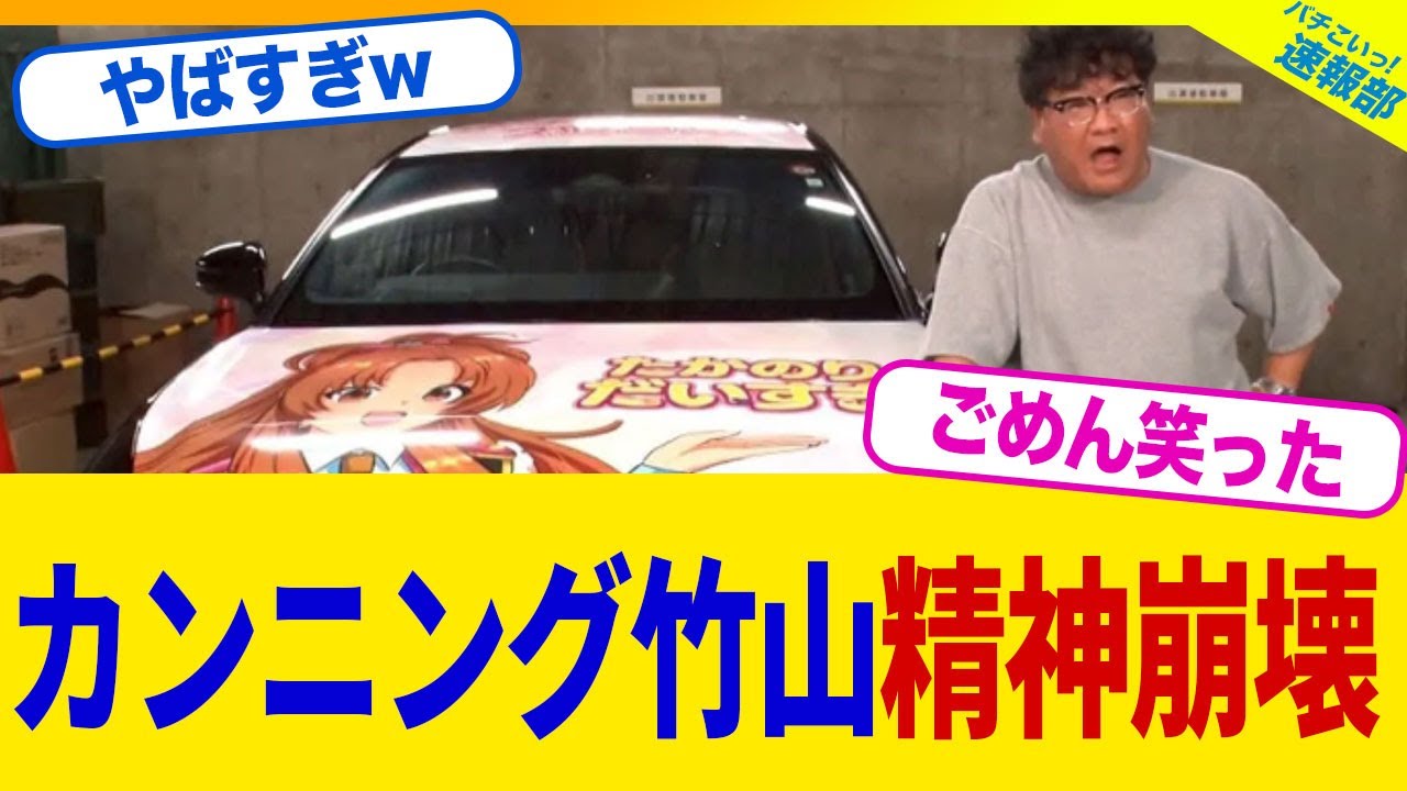 【衝撃】カンニング竹山が受けた愛車が痛車にドッキリで、精神崩壊してしまう【2chまとめ】【2chスレ】【5chスレ】