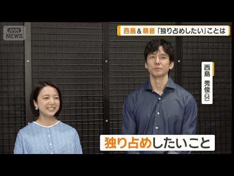 西島秀俊＆上白石萌音「独り占めしたい」ことは　山崎賢人、坂口憲二とCM共演【グッド！モーニング】(2025年10月2日)