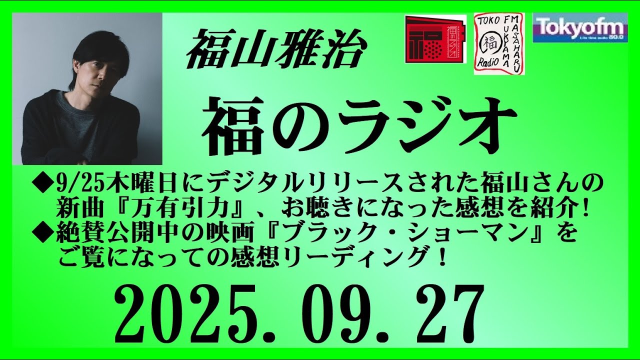 福山雅治  福のラジオ  2025.09.27〔513回〕