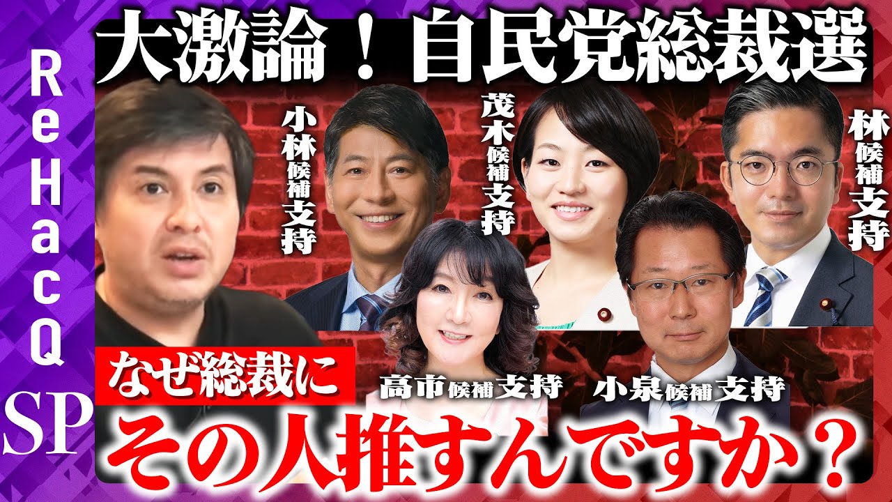 【自民党総裁選vsReHacQ】大激論！なぜ総裁にその人推すんですか？【山田賢司vs鈴木貴子vs金子容三vs片山さつきvs神田潤一】
