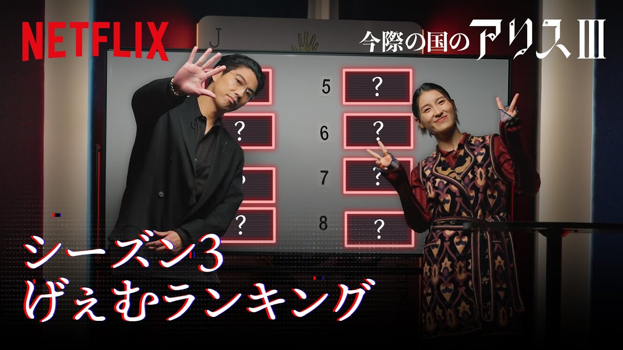 土屋太鳳と賀来賢人がランクづけ！最も過酷なげぇむ"はどれ？｜今際の国のアリス｜Netflix Japan