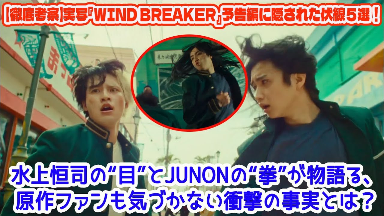 【BE:FIRST】【徹底考察】実写『WIND BREAKER』予告編に隠された伏線５選！水上恒司の“目”とJUNONの“拳”が物語る、原作ファンも気づかない衝撃の事実とは？