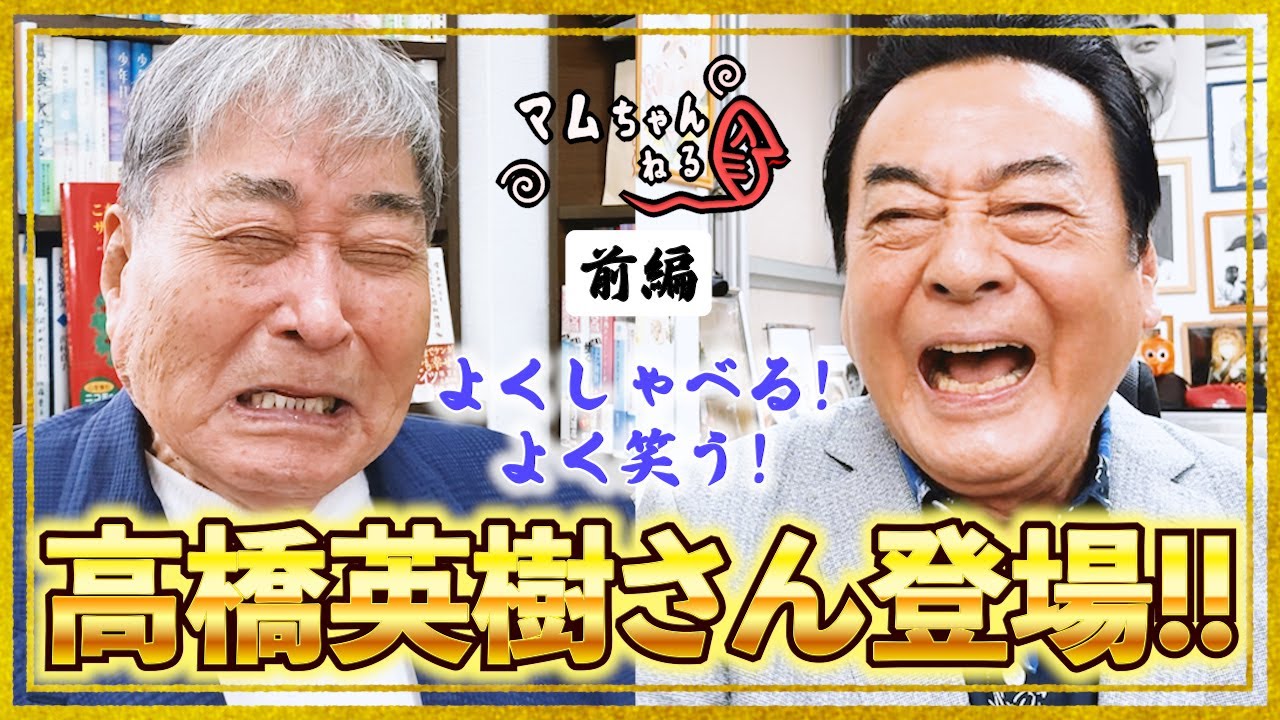 高橋英樹さんと昔話をしよう!!【高橋英樹/前編】