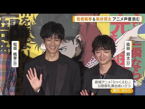 松坂桃李＆染谷将太、アニメ声優に挑戦　勝負前日の心境は…「寝られなくなる」2人【グッド！モーニング】(2025年10月2日)