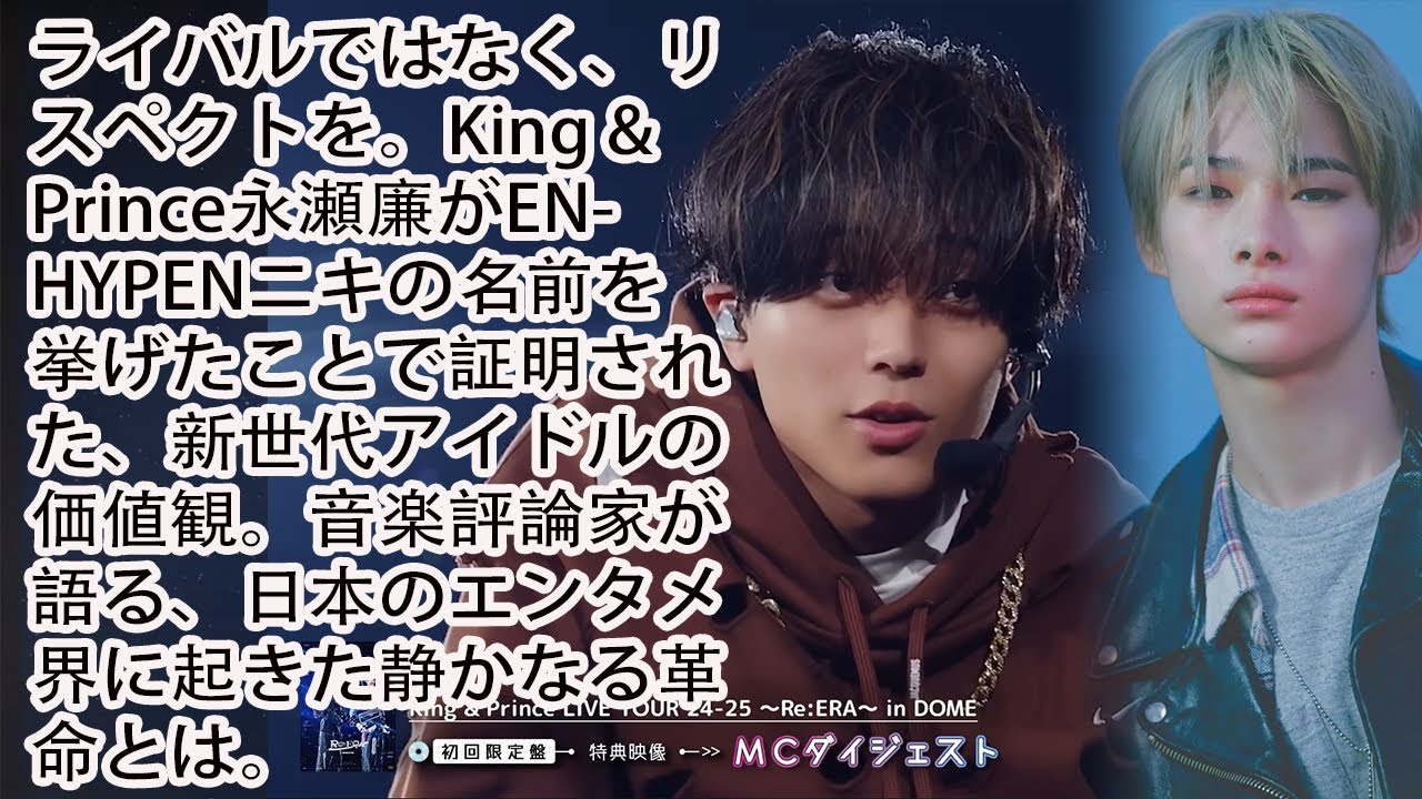🤝ライバルではなく、リスペクトを。King & Prince永瀬廉がENHYPENニキの名前を挙げたことで証明された、新世代アイドルの価値観。音楽評論家が語る、日本のエンタメ界に起きた静かなる革命とは