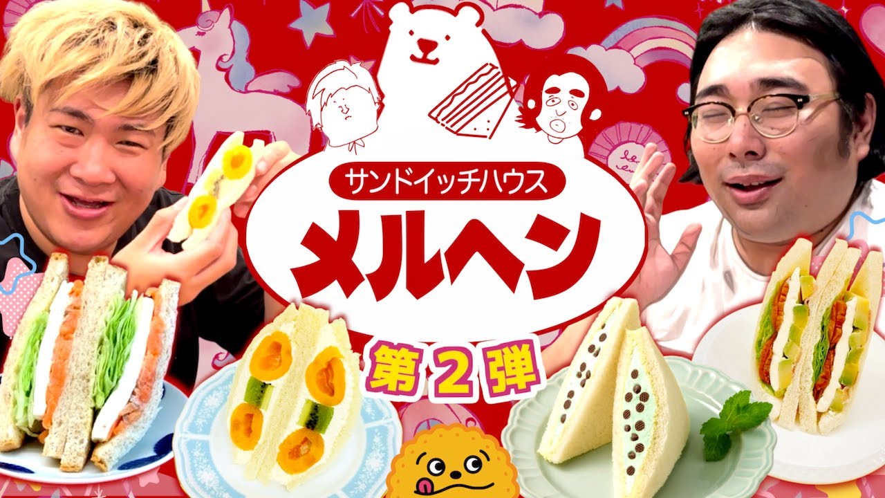 【メルヘン】忖度無しでブッチギリに美味いサンドイッチ専門店をご紹介！【第二弾】