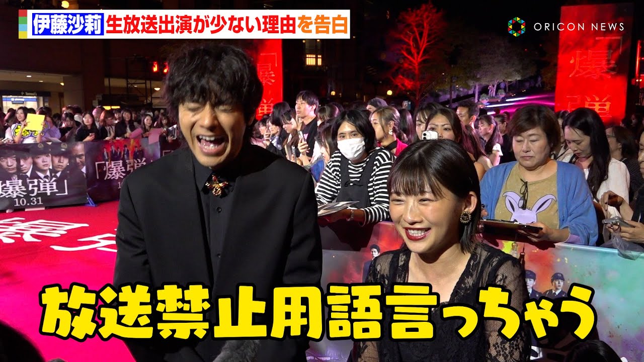 伊藤沙莉、生放送出演が少ない理由に山田裕貴も衝撃「放送禁止用語言っちゃう」　映画『爆弾』レッドカーペットイベント