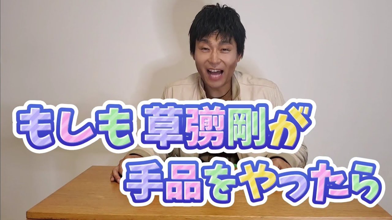 【ものまねマジック】もしも草彅剛が手品をやったら、、、