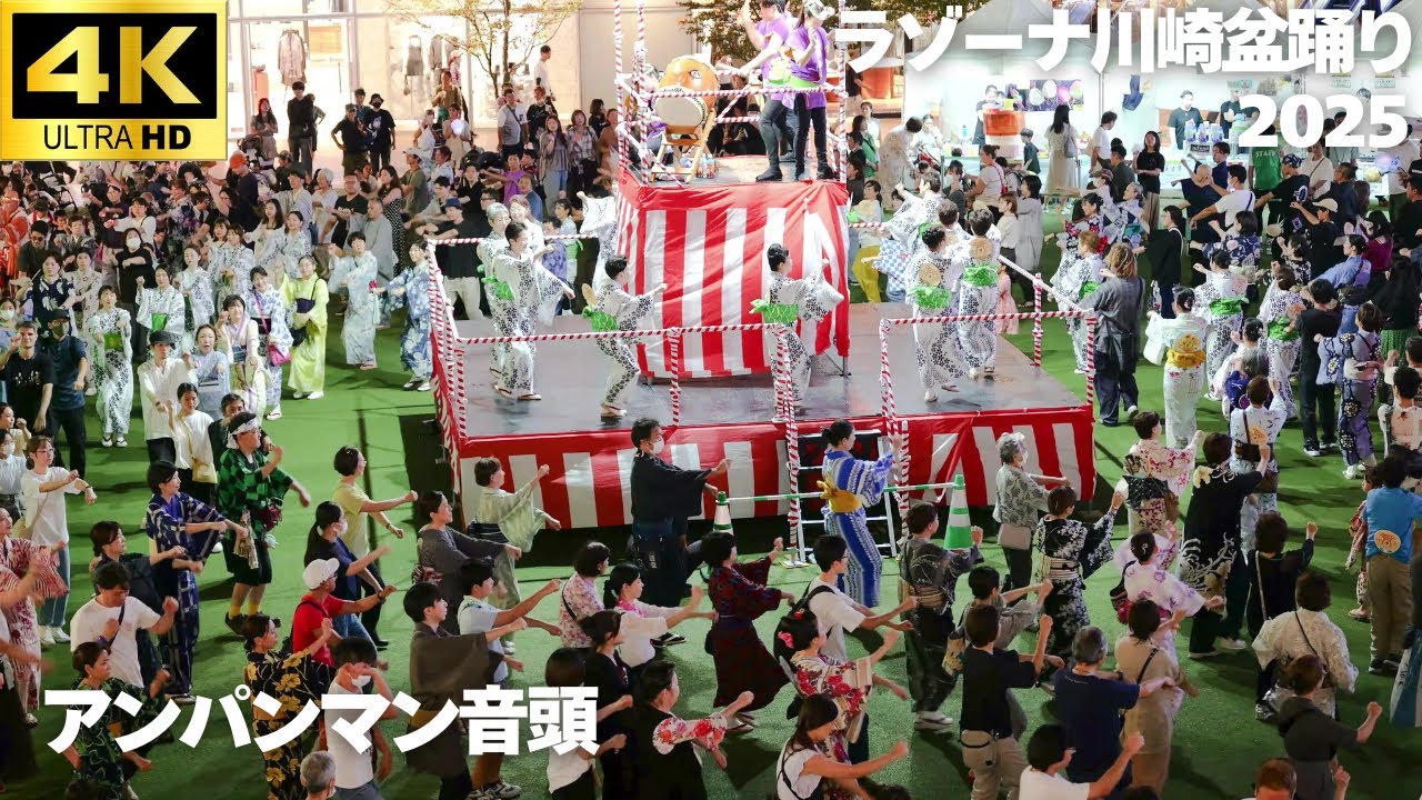 【4K 俯瞰視点】「アンパンマン音頭」盆踊り【秋祭り in ラゾーナ川崎 盆踊り 2025】第一部 Bon Dance