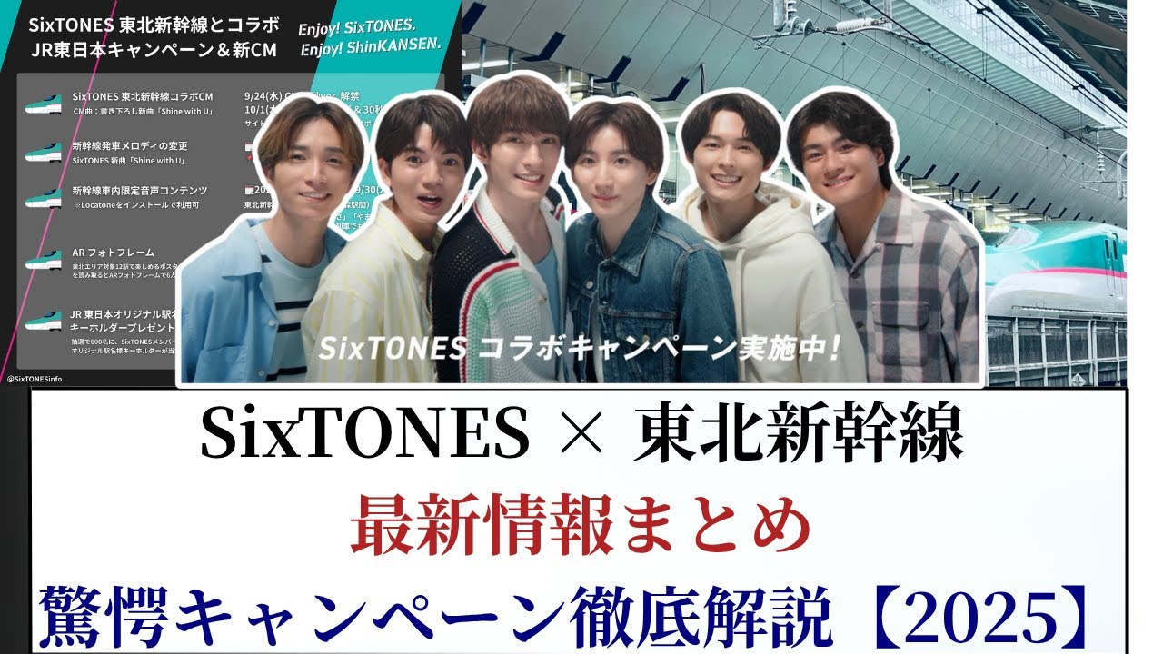 SixTONES × 東北新幹線 最新情報まとめ 驚愕キャンペーン徹底解説【2025】