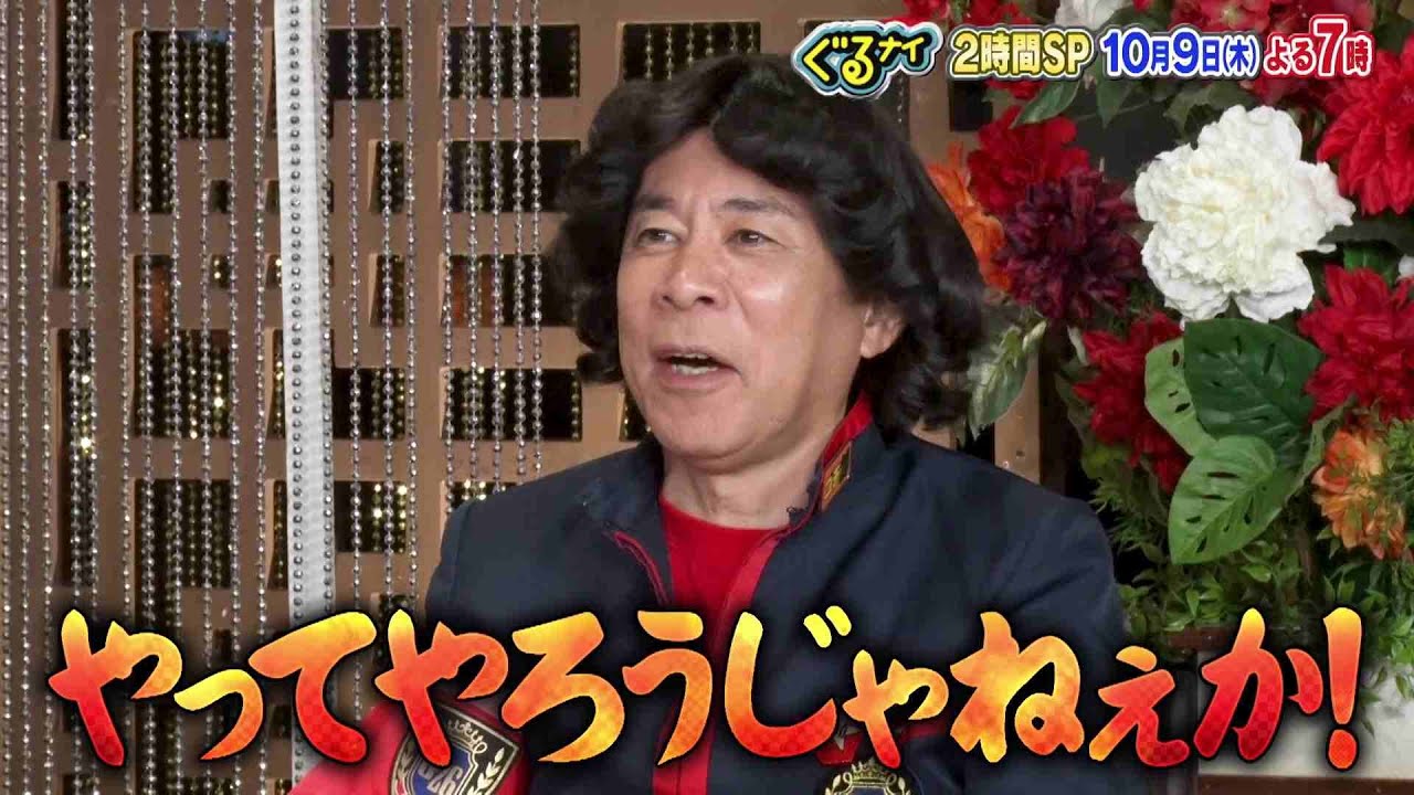 【公式】ぐるナイ 新木優子・戸塚純貴と人工知能に勝てるのかAIゴチ！&料理時間ハンデマッチ 2時間SP 10月9日（木）よる7時放送！