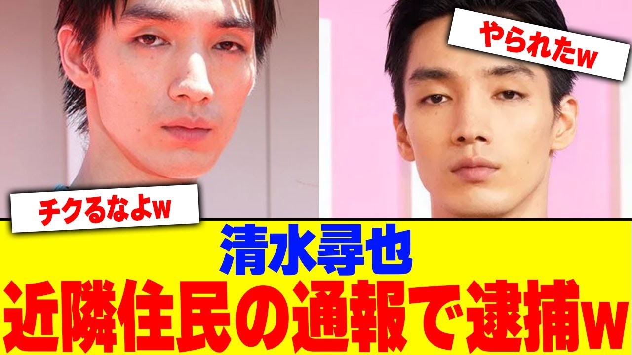清水尋也は近隣住民の通報で逮捕されていたwwwwwwwwwwwwwwwww【2chまとめ】【2chスレ】【5chスレ】