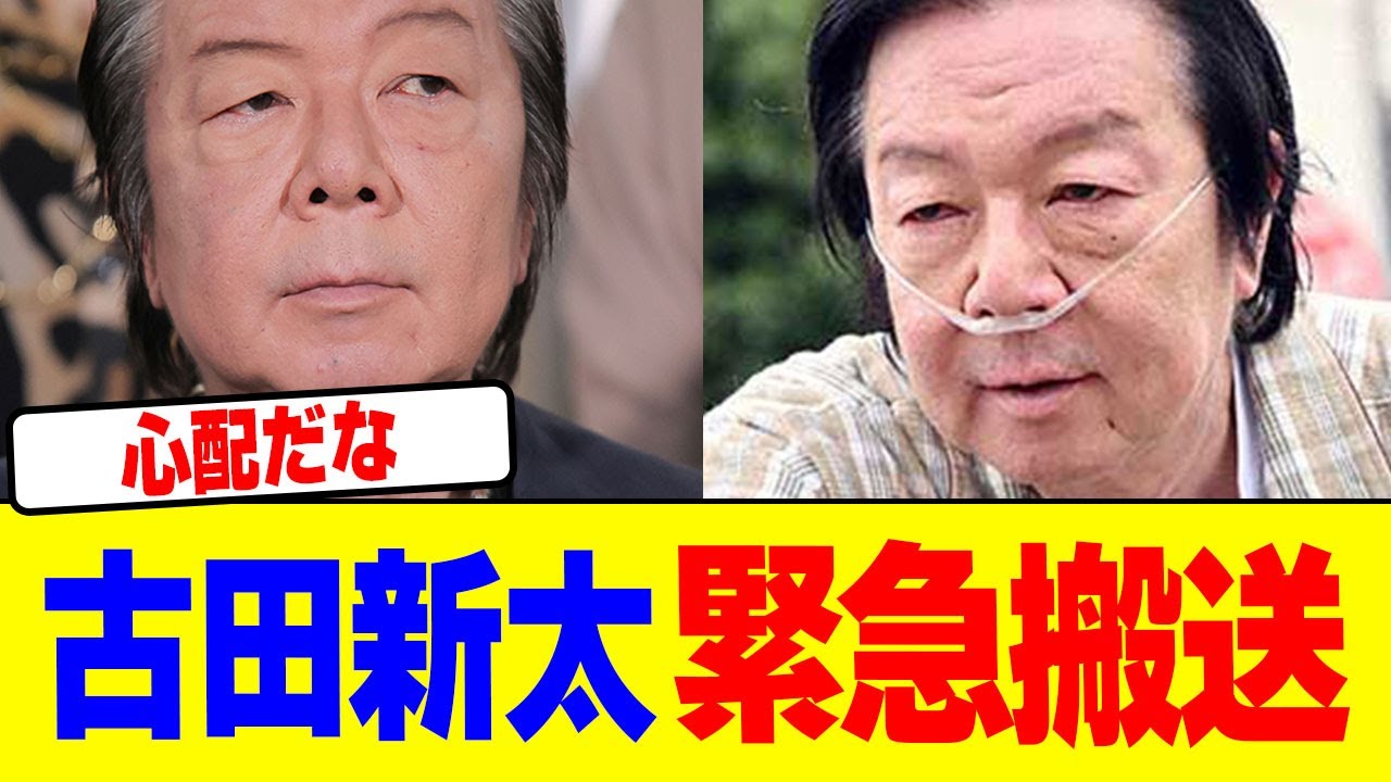 古田新太が緊急搬送【2chまとめ】【2chスレ】【5chスレ】