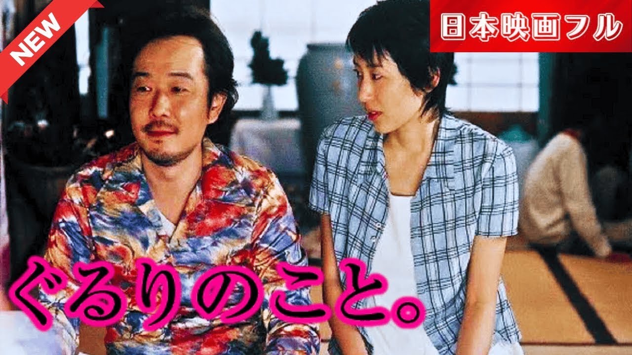 「日本映画フル」 ぐるりのこと。 ✔️📀📽️サスペンスドラマ最新2025 FULL HD
