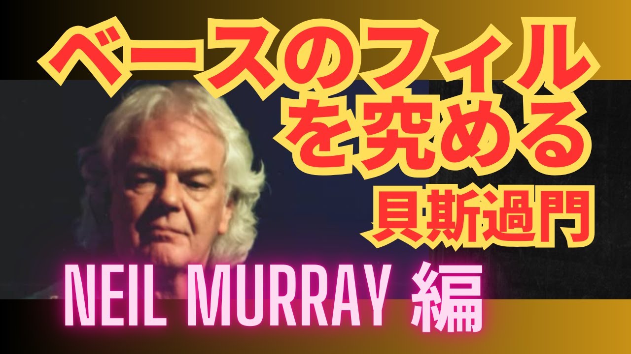 ベースのフィルを究める 40：Neil Murray 編：貝斯過門