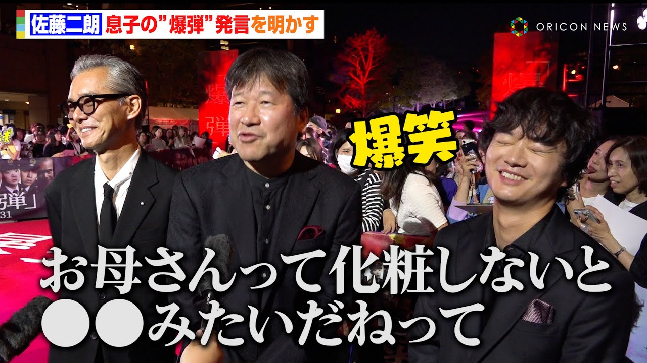 佐藤二朗、息子の爆弾発言を明かす　渡部篤郎＆染谷将太も思わず爆笑！　映画『爆弾』レッドカーペットイベント