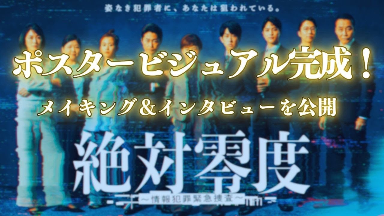 【メイキング＆インタビュー公開！】新月9『絶対零度～情報犯罪緊急捜査～』ポスター撮影現場に潜入！フジテレビ系 10月6日(月)よる9時スタート