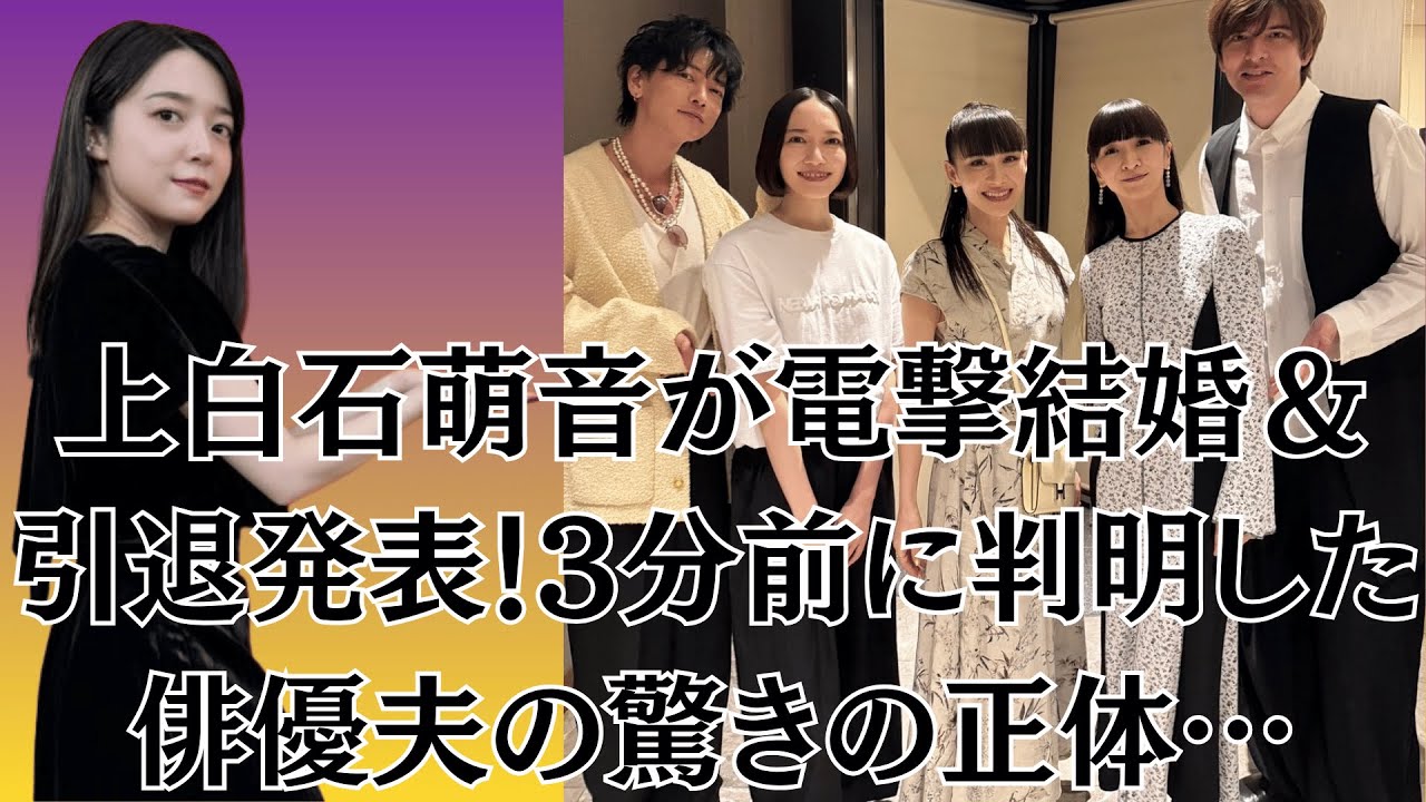 上白石萌音が電撃結婚＆引退発表！3分前に判明した俳優夫の驚きの正体…佐藤健、年内で活動休止のＰｅｒｆｕｍｅと豪華集合ショット「あなたたちと同じ時代を生きられてよかった！」