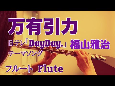 万有引力/福山雅治【フルートで演奏してみた】日本テレビ『DayDay.』テーマソング "Banyuuinryoku" Masaharu Fukuyama 2025年