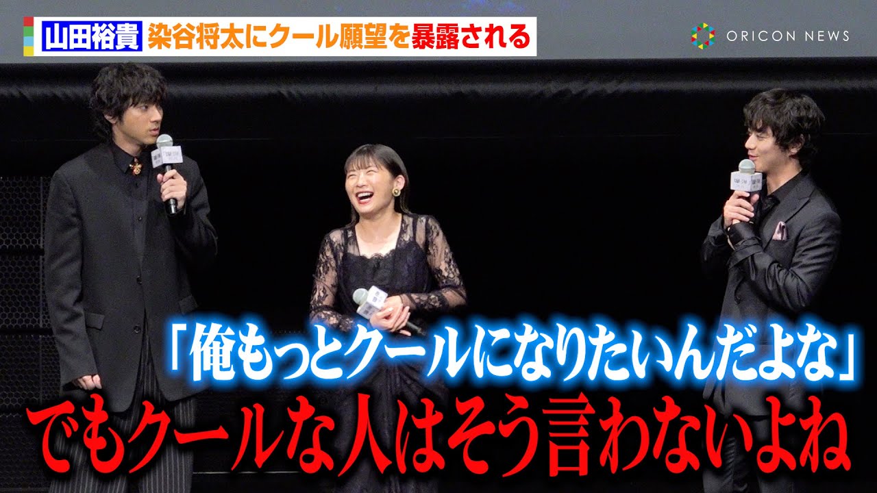 山田裕貴、染谷将太にクール願望を暴露される「俺もっとクールになりたいんだよな」　映画『爆弾』ジャパンプレミア試写会