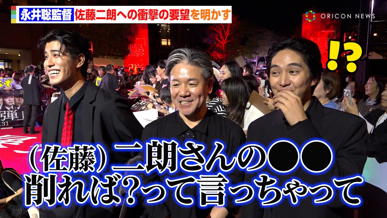 坂東龍汰＆寛一郎、佐藤二朗への“身を削った”要望に衝撃受け爆笑　映画『爆弾』レッドカーペットイベント